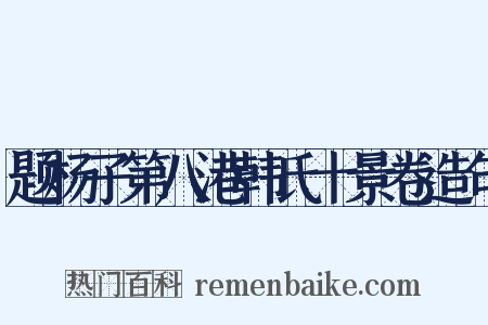 题杨子第八港韩氏十景卷造句是什么意思的图片